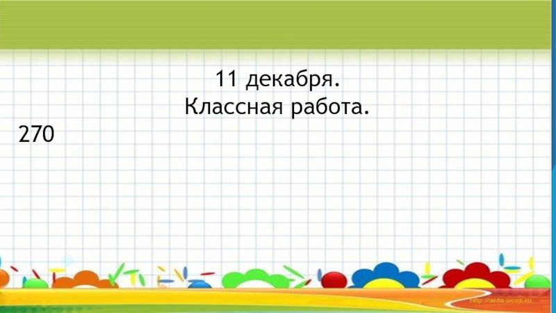 Одиннадцатое декабря. Одиннадцатое декабря классная работа. 11 Декабря классная работа. Одиннадцатое ноября классная работа. Четвертое декабря классная работа.