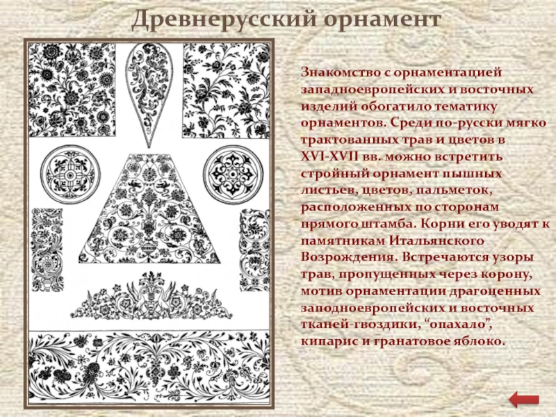 Узоры древней Руси презентация. Цвета в орнаментах древней Руси. Орнамент курс. Орнамент древней Руси таблица.