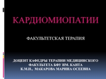 ДОЦЕНТ кафедры терапии медицинского факультета БФУ им. Канта к.м.н., Макарова