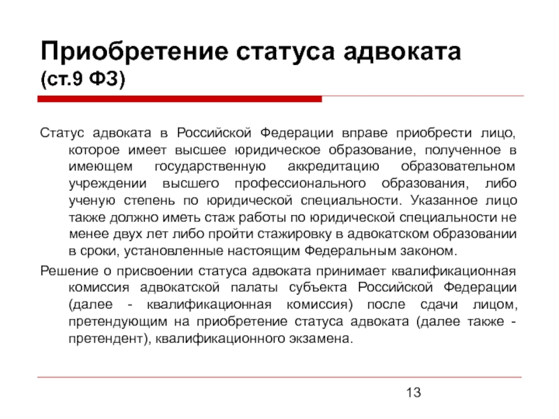 А также приобретение. Статус адвоката. Правовое положение адвоката. Приобретение статуса адвоката. Правовой статус адвоката.