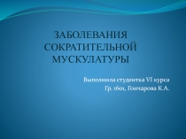 ЗАБОЛЕВАНИЯ СОКРАТИТЕЛЬНОЙ МУСКУЛАТУРЫ