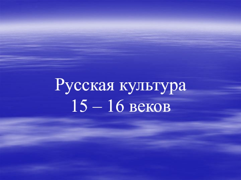 Русская культура 15 – 16 веков