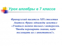 Урок алгебры в 7 классе «Разложение разности квадратов на множители»