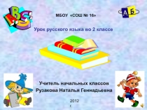 Презентация к уроку русского языка в 2 классе на тему 