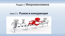Раздел 2 Микроэкономика