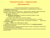 Членистоногие. Переносчики заболеваний