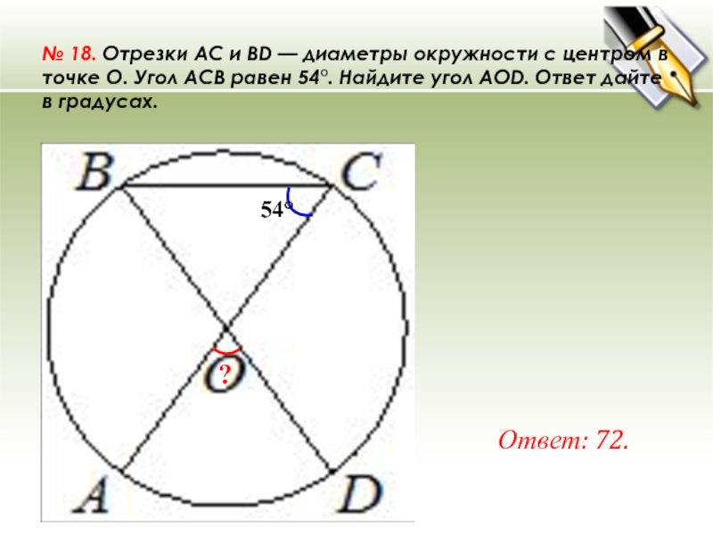 Найдите угол ас. Диаметр окружности. В окружности с центром о AC И bd диаметры. Диаметр окружности с центром о. Угол на диаметре окружности.