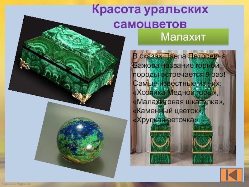 Самоцвет бажова. Малахитовая шкатулка Самоцветы Урала. Уральские Самоцветы в сказах Бажова. Уральские Самоцветы хозяйка медной горы. Малахит Уральский каменный цветок.