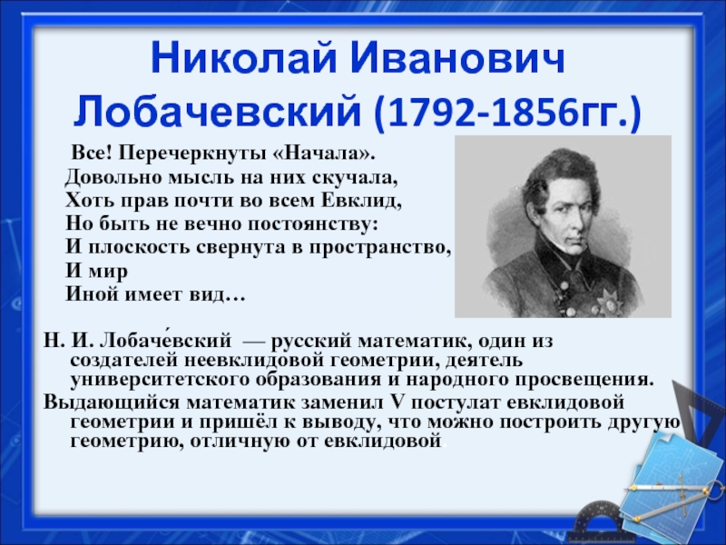 Первый лобачевского. 1826 Лобачевский.