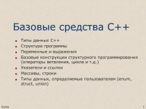 Базовые средства С++