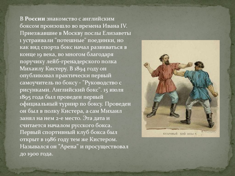 В России знакомство с английским боксом произошло во времена Ивана IV. Приезжавшие в Москву послы Елизаветы 1