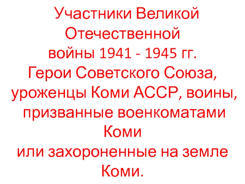 Участники Великой Отечественной
войны 1941 - 1945 гг.
Герои Советского