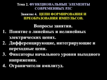 Тема 2. ФУНКЦИОНАЛЬНЫЕ ЭЛЕМЕНТЫ
СОВРЕМЕННЫХ РЛС
Занятие 4. ЦЕПИ ФОРМИРОВАНИЯ И