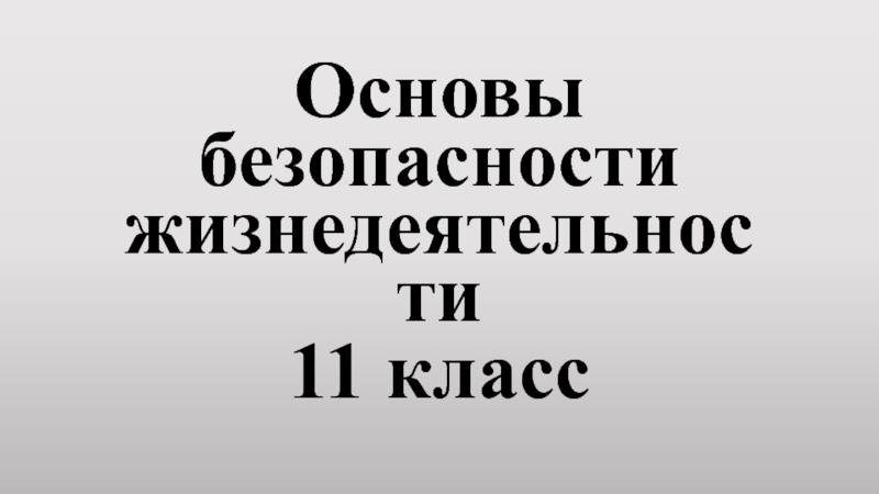 Основы безопасности жизнедеятельности
11 класс