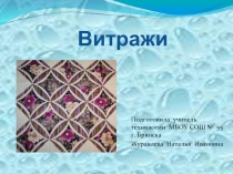 Витражи