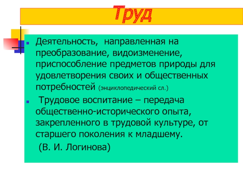 Презентация Труд