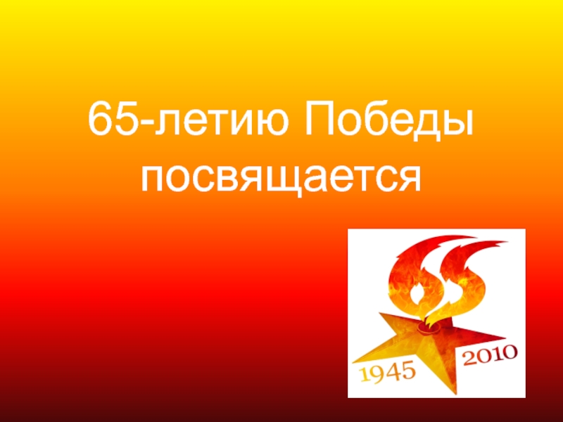 65-летию Победы посвящается