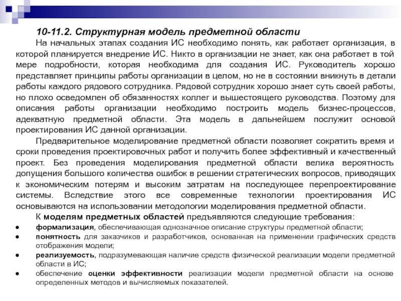 10-11.2. Структурная модель предметной областиНа начальных этапах создания ИС необходимо понять, как работает организация, в которой планируется