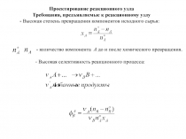 Проектирование реакционного узла
Требования, предъявляемые к реакционному