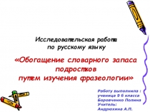 Обогащение словарного запаса подростков путем изучения фразеологии 9 класс