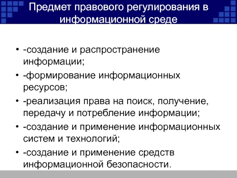 Предмет правовой системы. Правовое регулирование в информационной среде. Правовое регулирование в области информационных ресурсов. Правовое регулирование в информационной сфере. Объект правового регулирования.