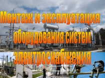 Монтаж и эксплуатация воздушных линий электропередачи