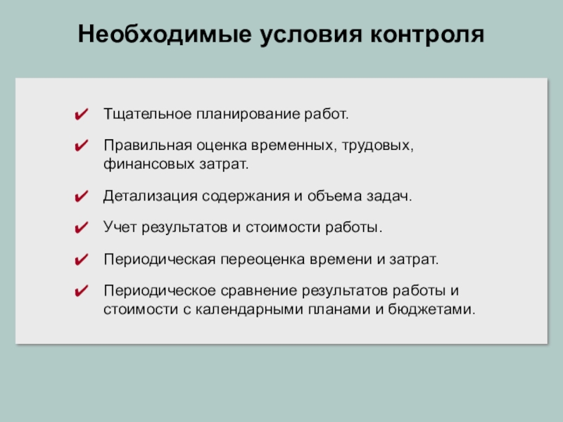 Условия мониторинга. Необходимые условия мониторинга. Необходимыми условиями мониторинга являются:. Детализация затрат. Оценка временных затрат.