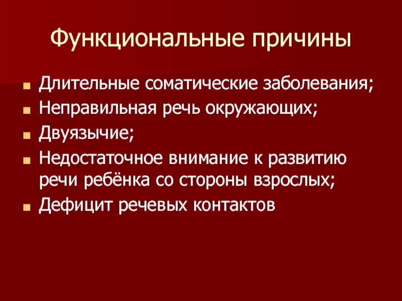 Функциональные причины. Недостаточное внимание.