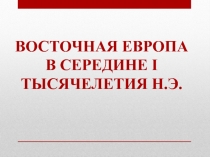 Восточная Европа в середине I тысячелетия н.э