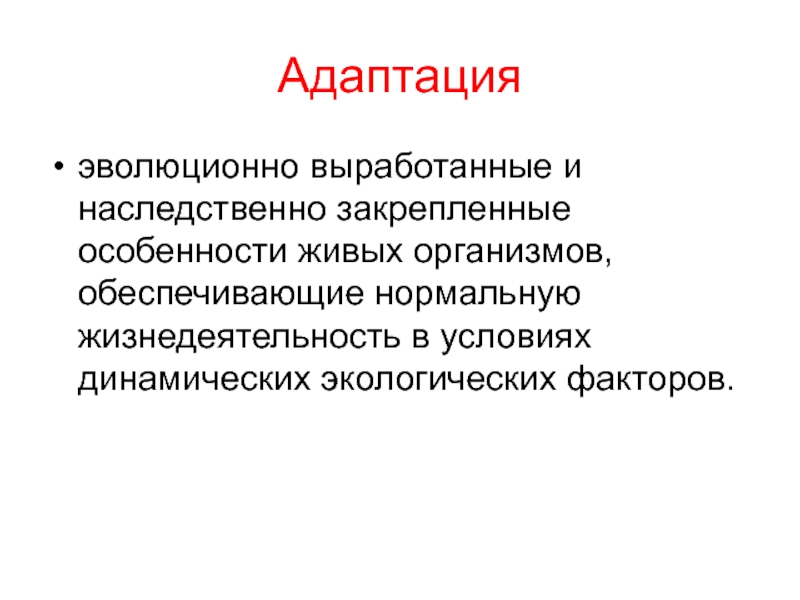 Стресс и адаптация презентация