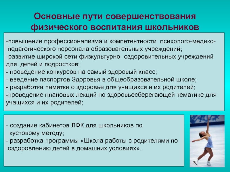 Вопросы физического воспитания. Совершенствование физического воспитания. Пути совершенствования физического воспитания. Формирование физического воспитания. Пути формирования физического воспитания.