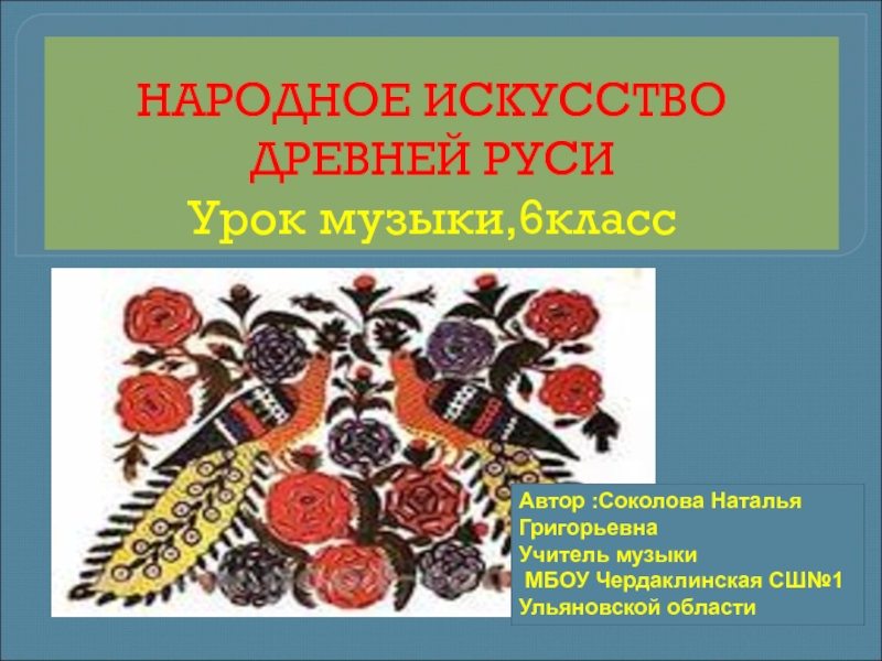 Народное искусство Древней Руси 6 класс