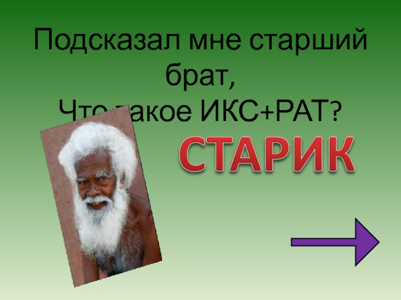 Что такое икс. Математические Каламбуры. Икс+рат какое слово. Икс. Показал мне старший брат что такое Икс+рат.