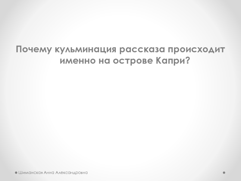 Почему кульминация рассказа происходит именно на острове Капри?Шиманская Анна Александровна