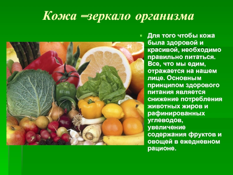 Что нужно кушать чтобы кожа. Здоровье кожи для презентации. Презентация кожа зеркало здоровья. Что нужно есть чтобы кожа была красивой и здоровой. Мы есть то что мы едим презентация.