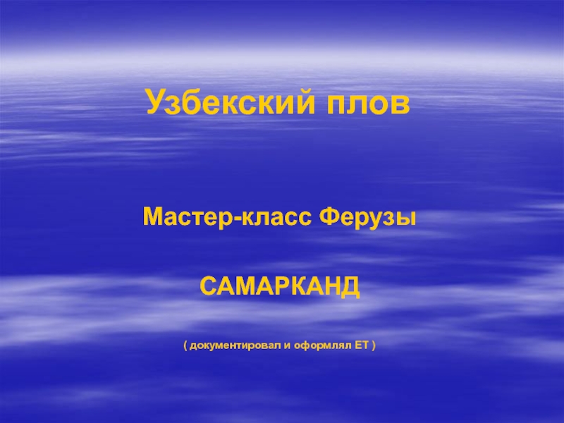 Презентация Узбекский плов