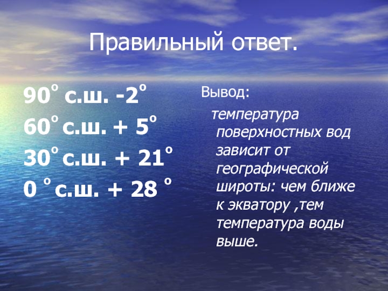 Ближайший вода. Температура воды в мировом океане зависит от. Температура поверхности вод зависит от. Температура поверхностных вод океана зависит от... *. Температура поверхностных вод зависит от.