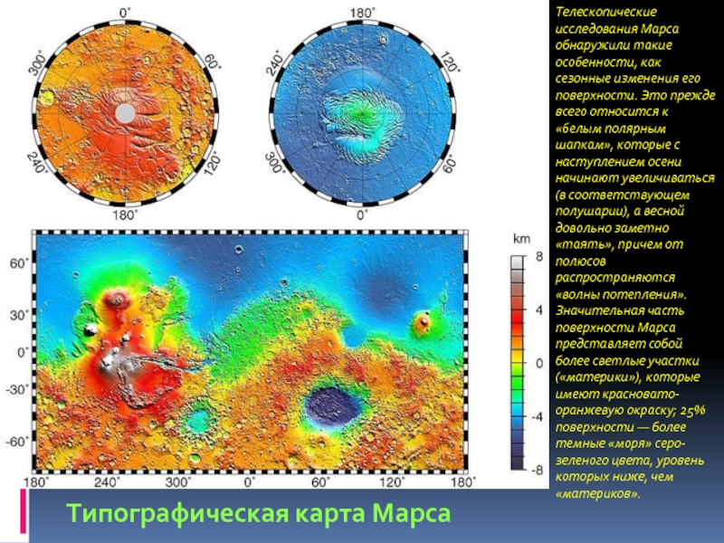Типографическая карта МарсаТелескопические исследования Марса обнаружили такие особенности, как сезонные изменения его поверхности. Это прежде всего относится