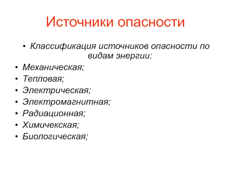 Параметры источников опасности и их допустимые значения