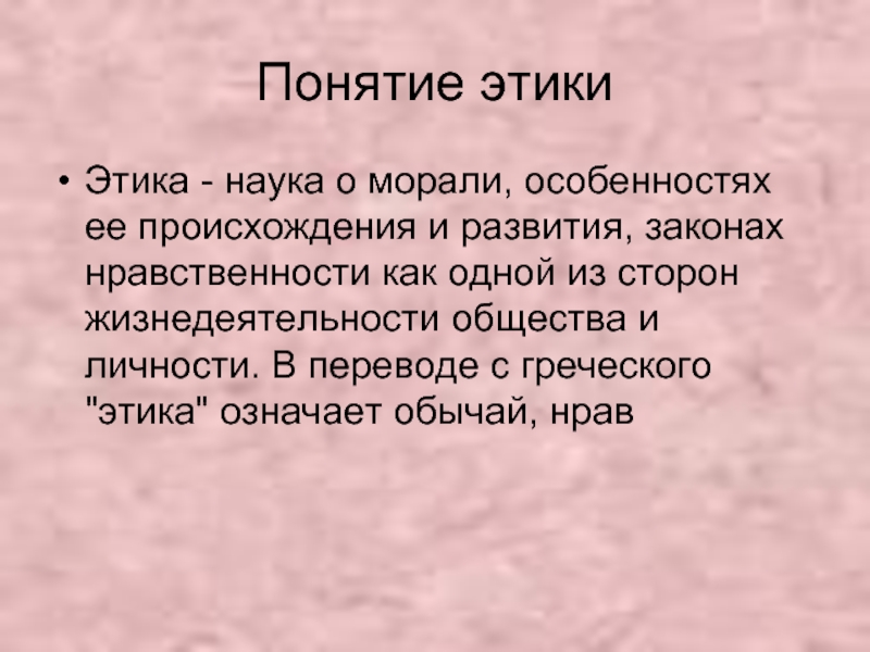 Наука о морали. Этика наука о морали. Этика с греческого. Этика перевод с греческого. Понятие этика науки.