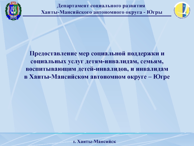 Департамент социального развития
Ханты-Мансийского автономного округа - Югры
г