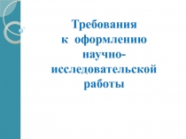 Требования к оформлению научно-исследовательской работы