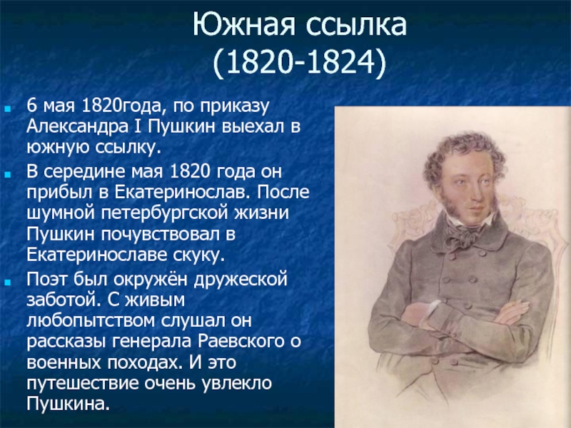 Южная ссылка 1820-1824. Биография о Пушкине.