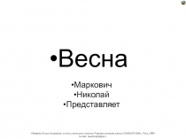 ВЕСНА