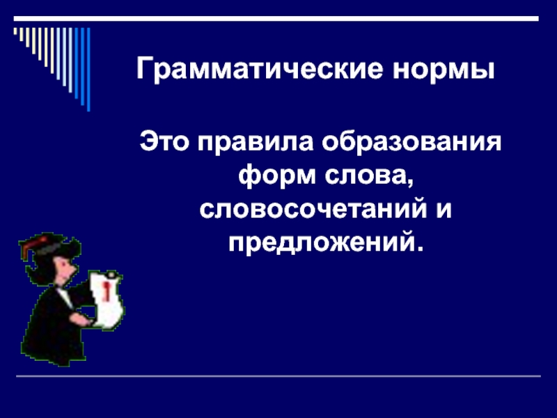 Культура предложение. Грамматические нормы. Грамматические нормы директора. В состав грамматических норм входят.