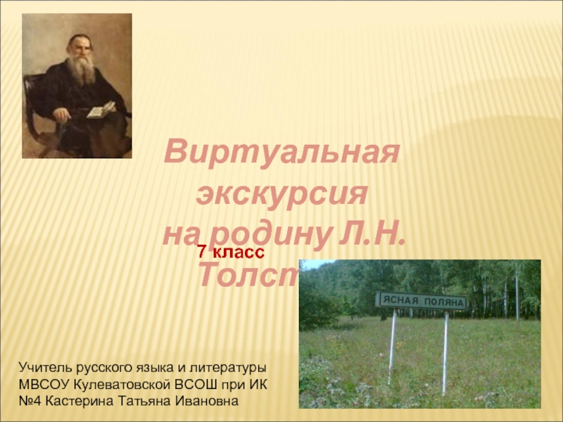 Виртуальная экскурсия на родину Л.Н.Толстого