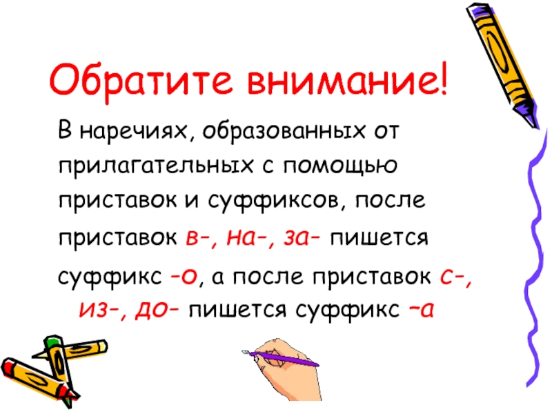 Образованные с помощью суффикса. Образование слов с помощью приставок и суффиксов. Образование наречий с помощью приставок и суффиксов. Прилагательные образованные с помощью приставки. Образование прилагательных с помощью приставок.