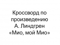 Кроссворд по внеклассному чтению по произведению А. Линдгрен Мио, мой Мио