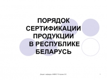 ПОРЯДОК СЕРТИФИКАЦИИ ПРОДУКЦИИ В РЕСПУБЛИКЕ БЕЛАРУСЬ