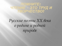 Русские поэты 20 века о Родине и родной природе.